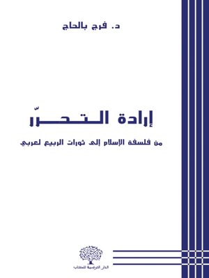 cover image of إرادة التحرر : من فلسفة الإسلام إلى ثورات الربيع العربي